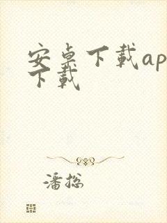 安卓下载app下载