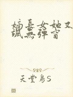 嫡长女她又美又飒无弹窗