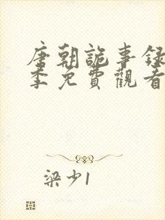 唐朝诡事录第二季免费观看