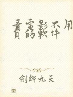 看电影不用充会员的软件