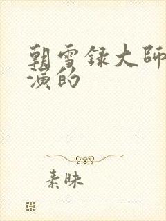 朝雪录大师兄谁演的