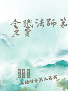 全职法师第七季免费