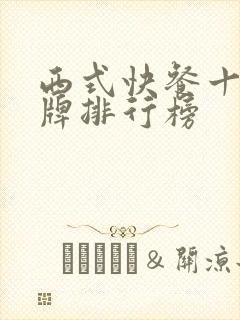 西式快餐十大品牌排行榜