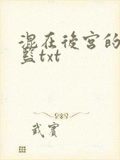 混在后宫的假太监txt