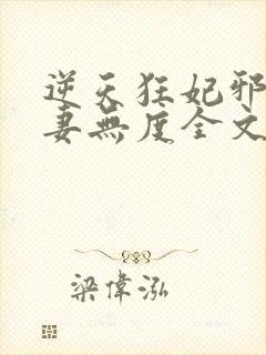 逆天狂妃邪王宠妻无度全文免费阅读