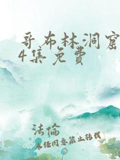 哥布林洞窟1—4集免费