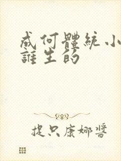 成何体统小太子谁生的