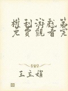 权利游戏第七季免费观看完整版