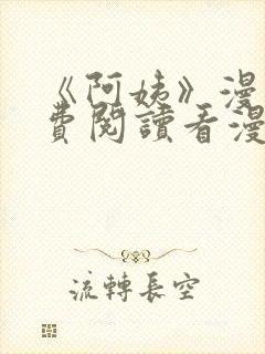 《阿姨》漫画免费阅读看漫画下拉式