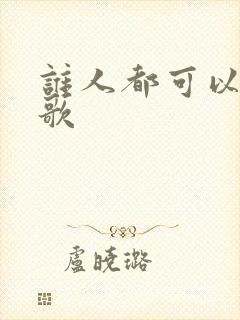 谁人都可以粤语歌