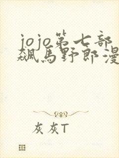 jojo第七部飙马野郎漫画在线观看