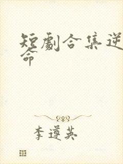 短剧合集逆天改命