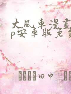 大风车漫画app安卓版免费下载