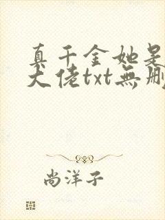 真千金她是全能大佬txt无删减