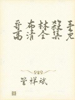 哥布林杀手动漫高清全集免费观看