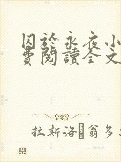 囚于永夜小说免费阅读全文笔趣阁