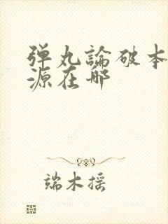 弹丸论破本子资源在哪