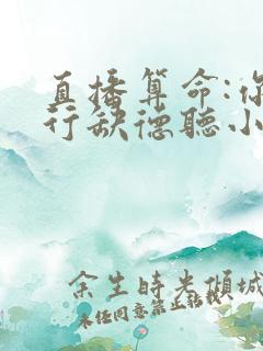 直播算命:你五行缺德听小说