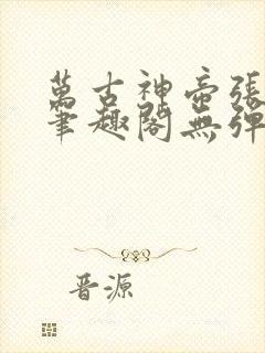 万古神帝张若尘笔趣阁无弹窗