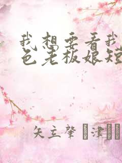 我想要看我的绝色老板娘短剧