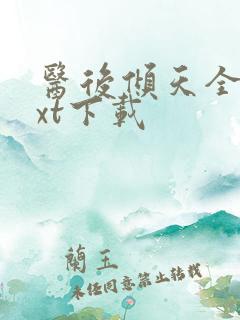 医后倾天全文txt下载