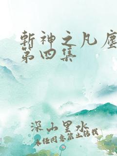 斩神之凡尘神域第四集