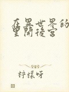 在异世界的迷宫里开后宫