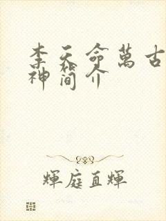 李天命万古第一神简介