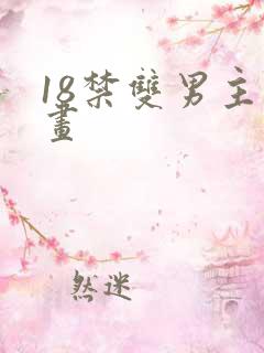 18禁双男主漫画