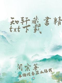 知轩藏书精校版txt下载