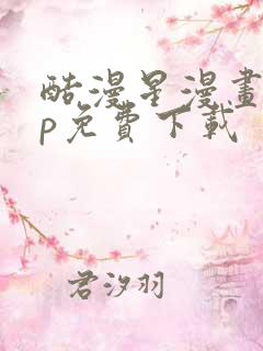 酷漫星漫画app免费下载