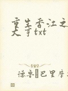重生香江之最强大亨txt