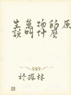 生万物的原著小说叫什么