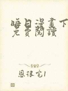 晦日漫画下拉式免费阅读