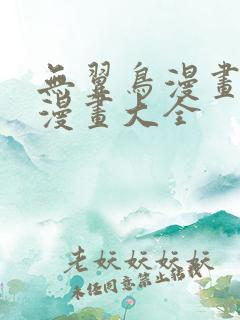 无翼鸟漫画邪恶漫画大全