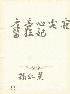 夜帝心尖宠:神医狂妃