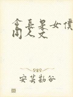 会长是女仆大人同人文