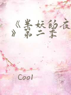 《半妖的夜叉姬》第二季