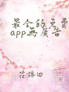 最全的免费追剧app无广告