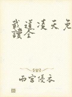 武道凌天免费阅读全