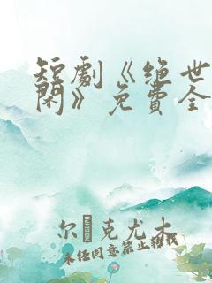 短剧《绝世齐等闲》免费全集