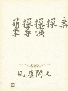 萌探探探案第三季导演