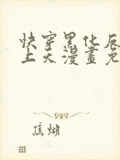 快穿黑化反派宠上天漫画免费观看