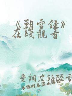 《朝雪录》免费在线观看