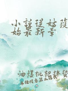 小说从姑获鸟开始最新章