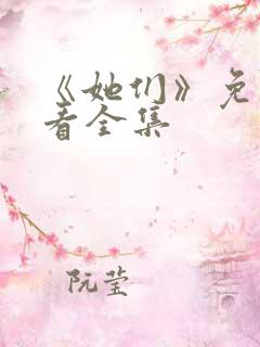 《她们》免费观看全集