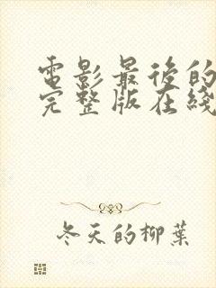 电影最后的夫人完整版在线观看免费