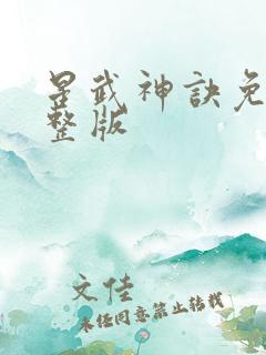 星武神诀免费完整版