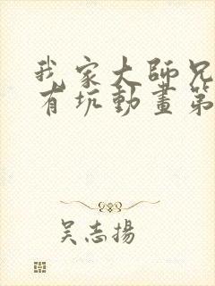 我家大师兄脑子有坑动画第一季免费