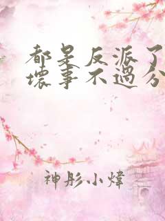 都是反派了做点坏事不过分